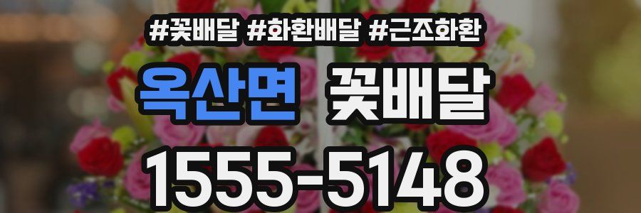 옥산면 꽃배달