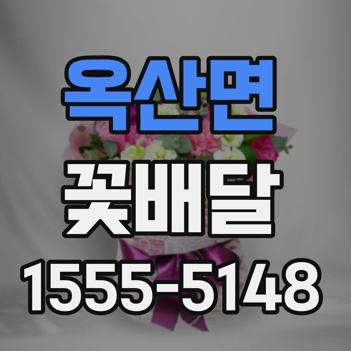 옥산면 꽃배달