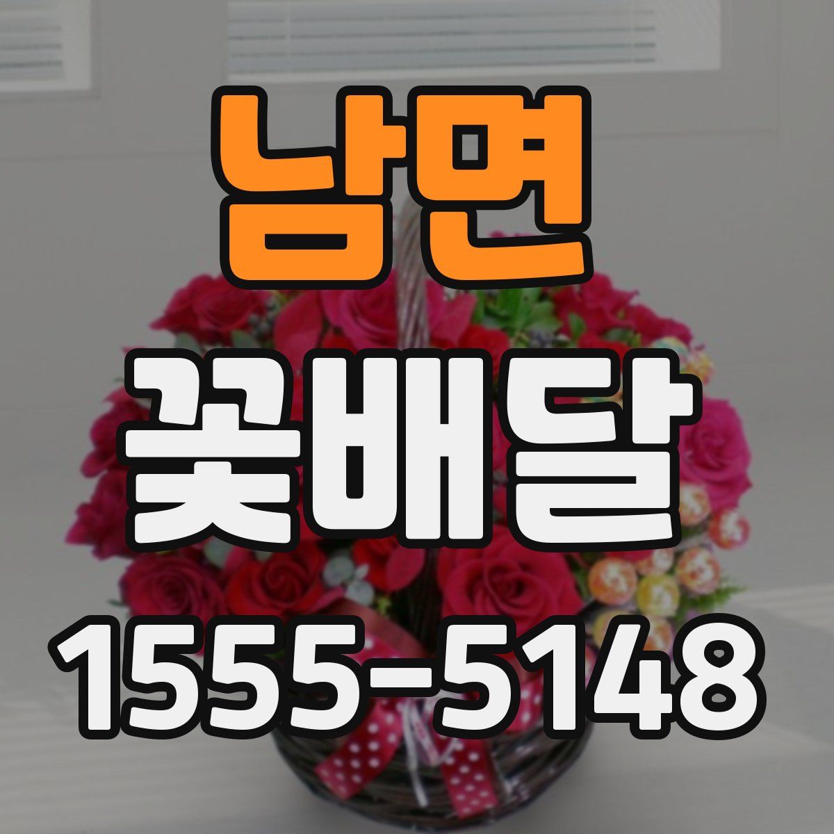 남면 꽃배달