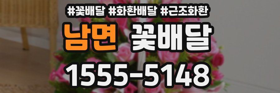 남면 꽃배달