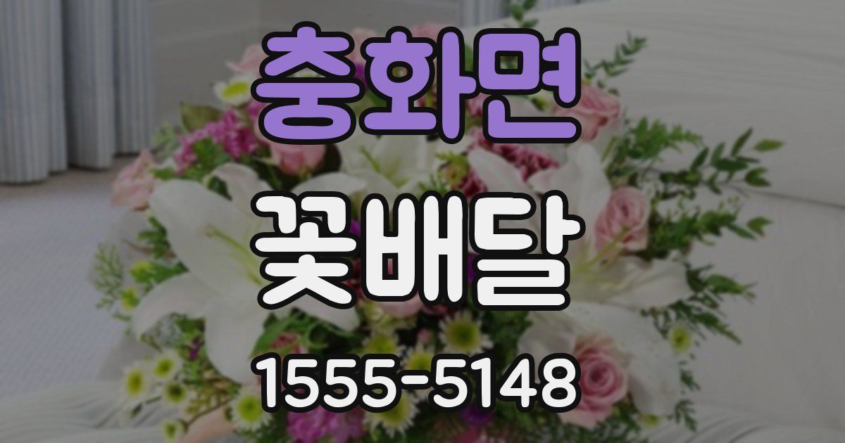 충화면 꽃배달
