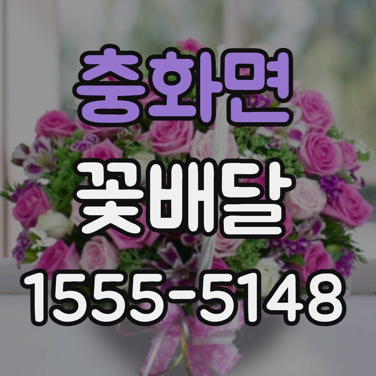 충화면 꽃배달