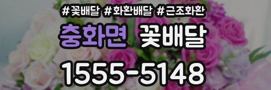 충화면 꽃배달