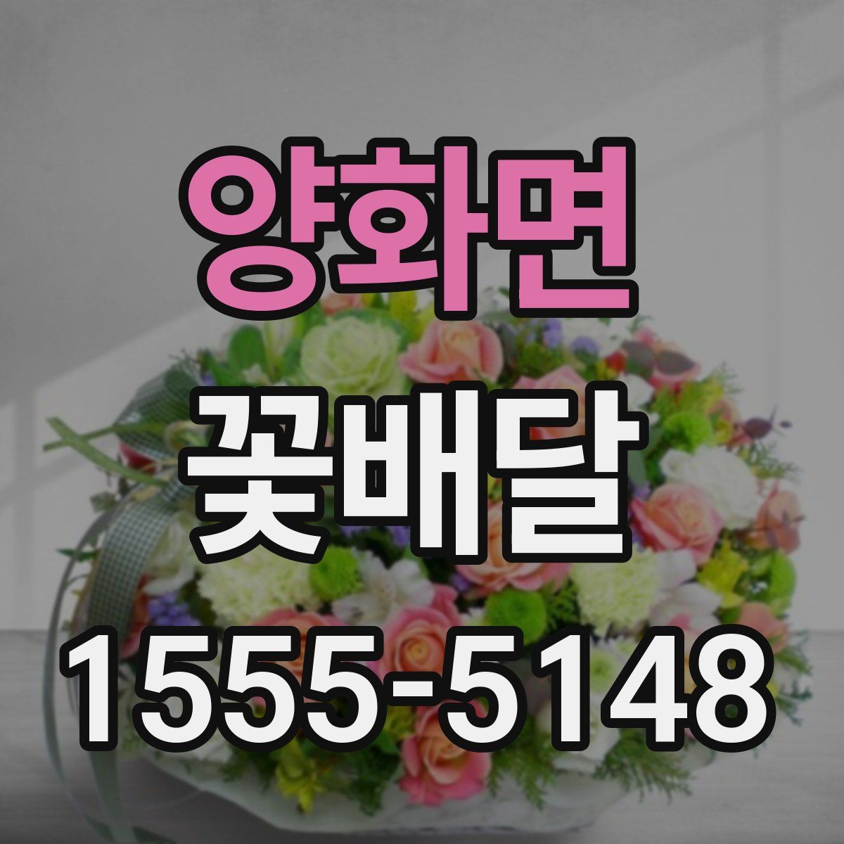 양화면 꽃배달