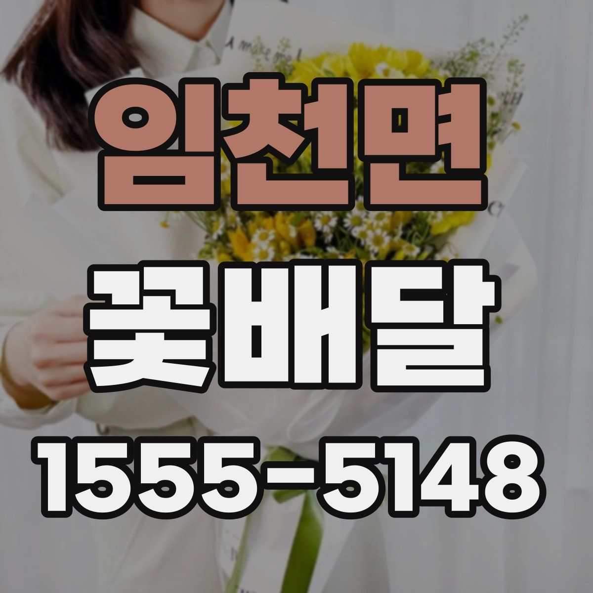 임천면 꽃배달