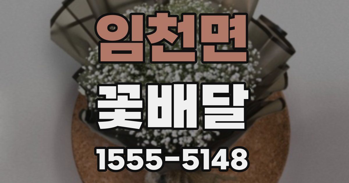 임천면 꽃배달