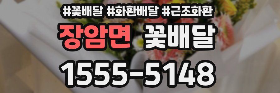 장암면 꽃배달