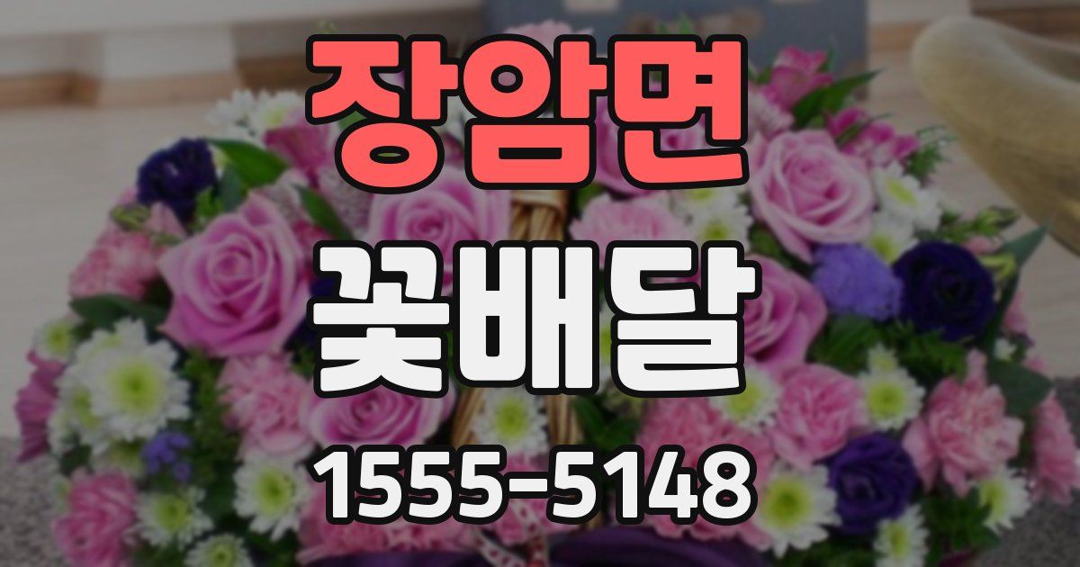 장암면 꽃배달