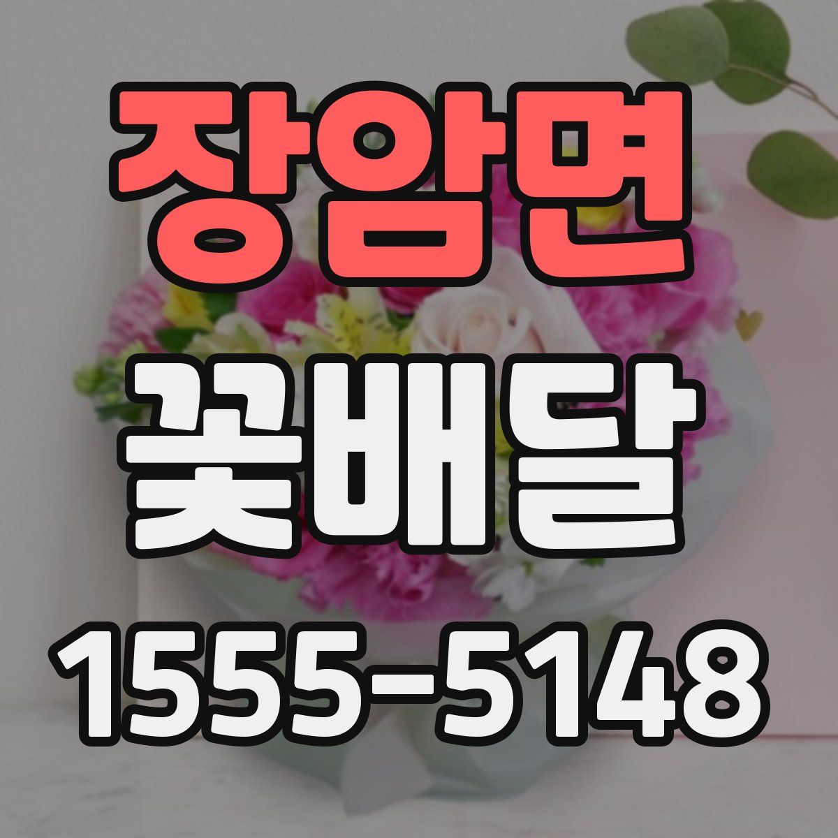 장암면 꽃배달