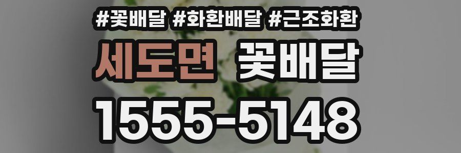 세도면 꽃배달