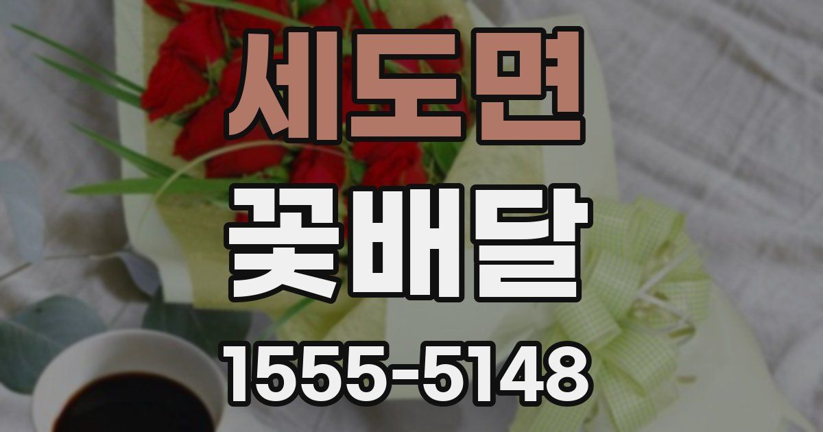 세도면 꽃배달