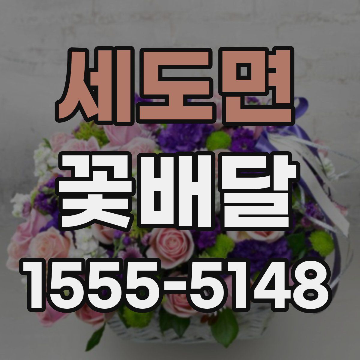 세도면 꽃배달