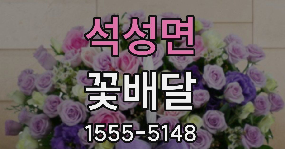 석성면 꽃배달