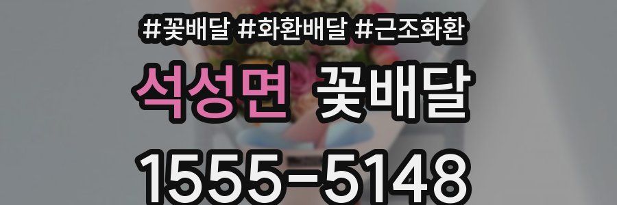 석성면 꽃배달