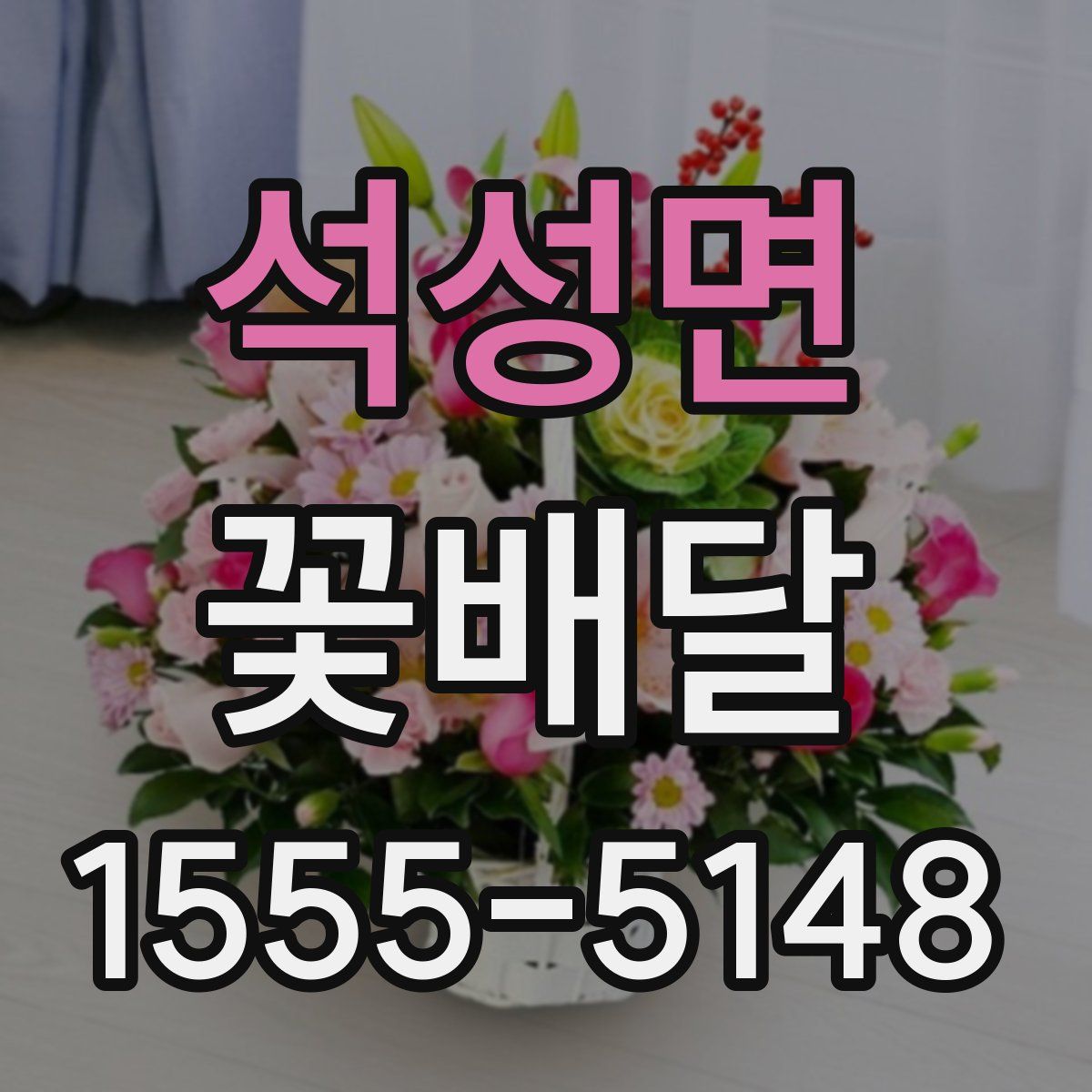석성면 꽃배달