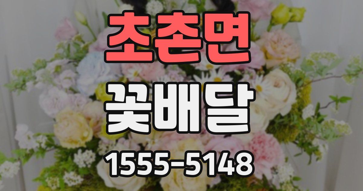 초촌면 꽃배달