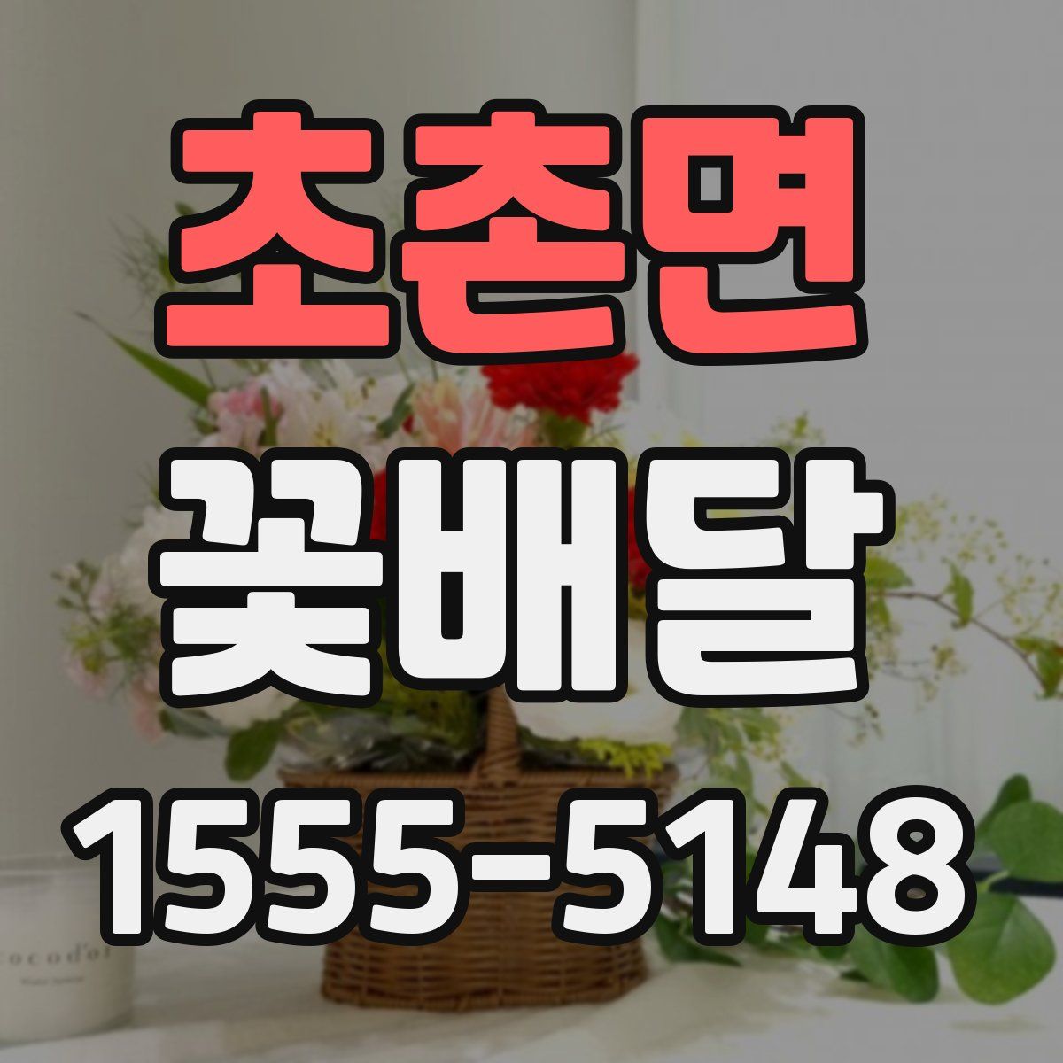 초촌면 꽃배달