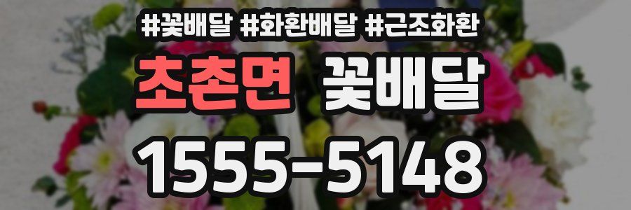 초촌면 꽃배달