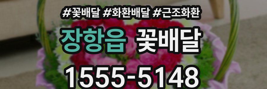 장항읍 꽃배달