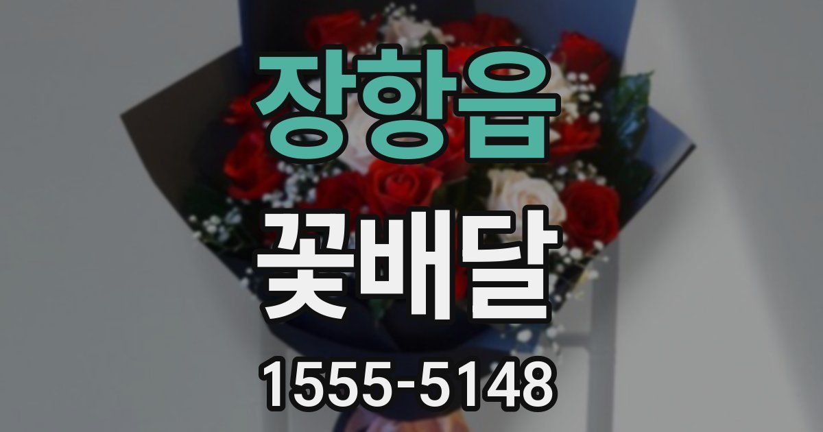장항읍 꽃배달