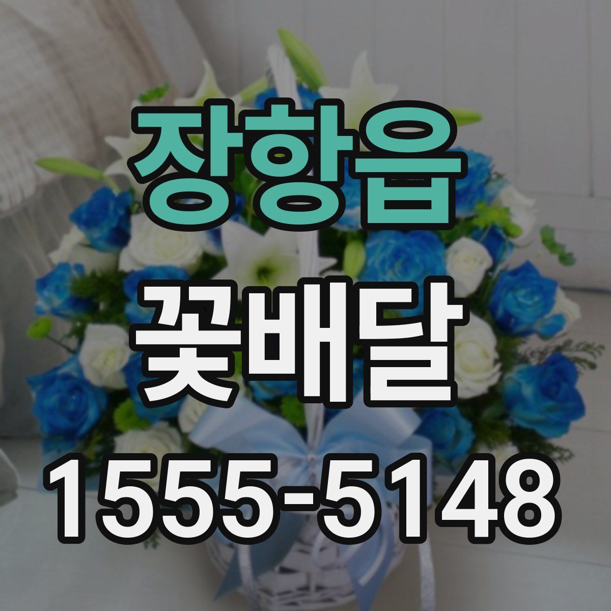 장항읍 꽃배달
