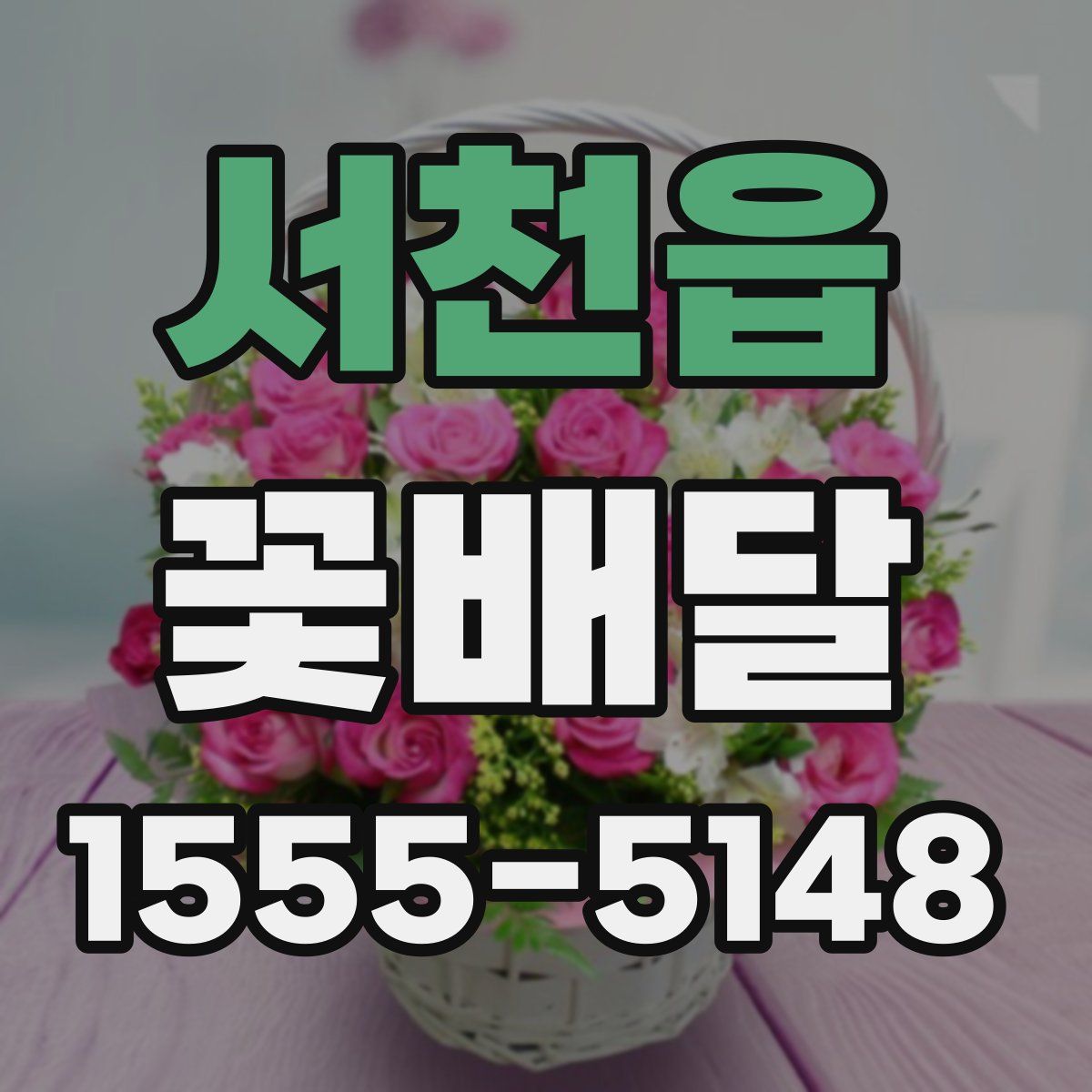 서천읍 꽃배달
