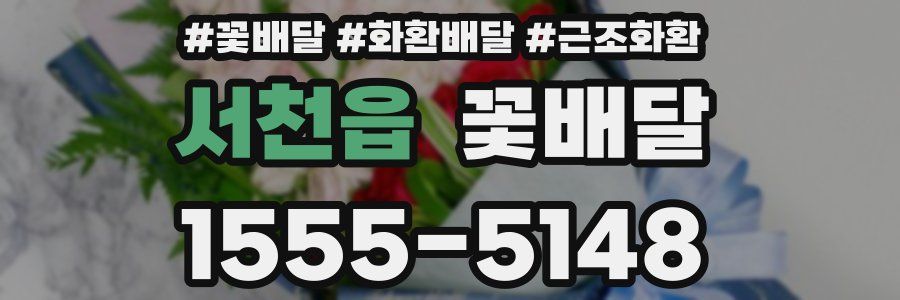 서천읍 꽃배달