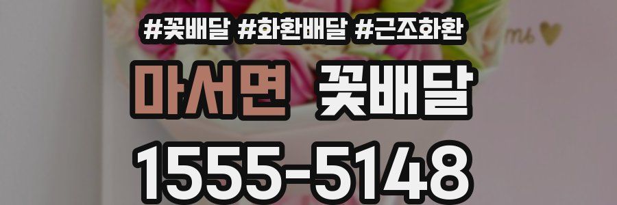 마서면 꽃배달