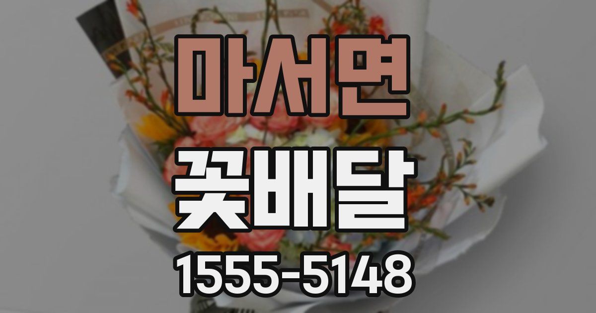 마서면 꽃배달