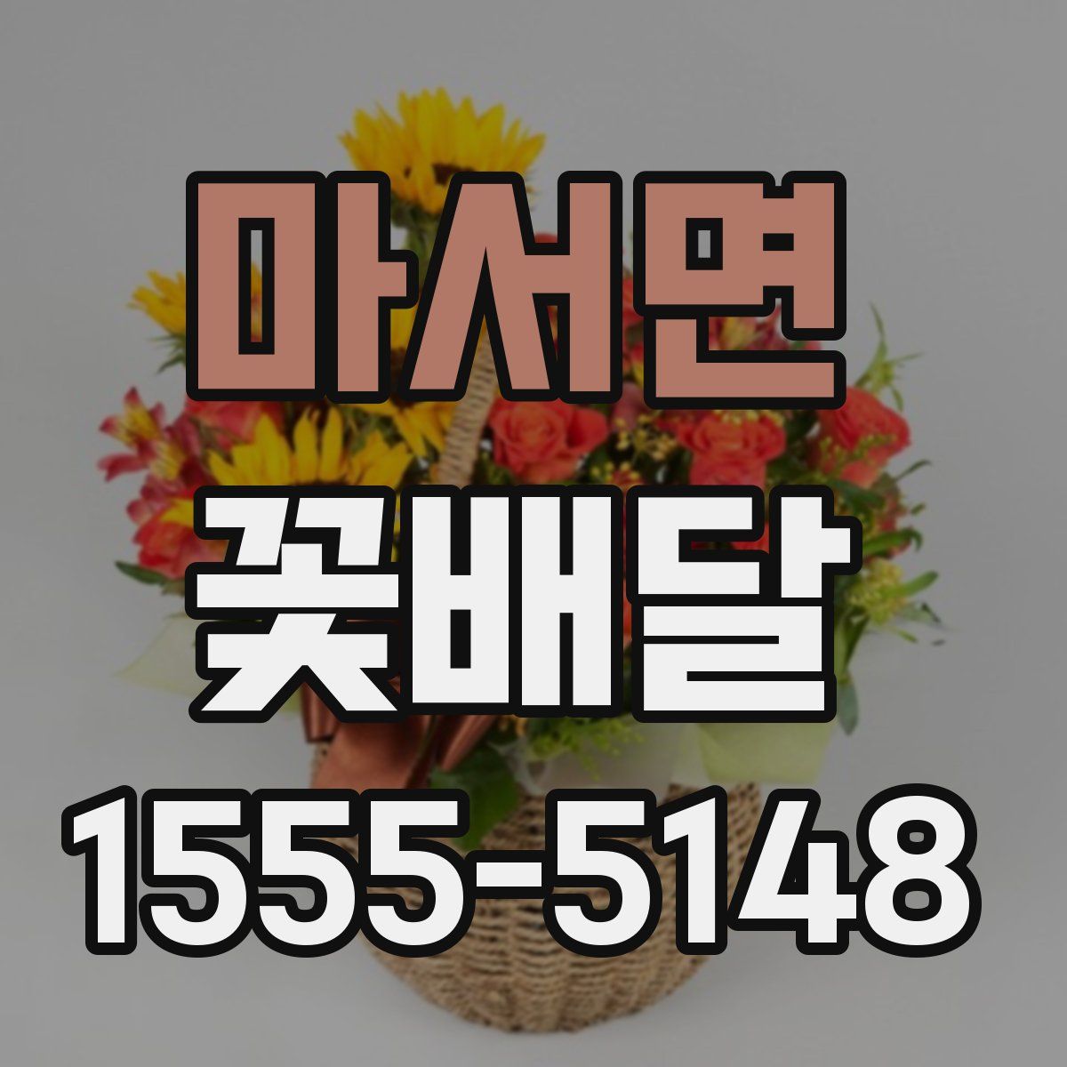 마서면 꽃배달