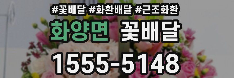 화양면 꽃배달