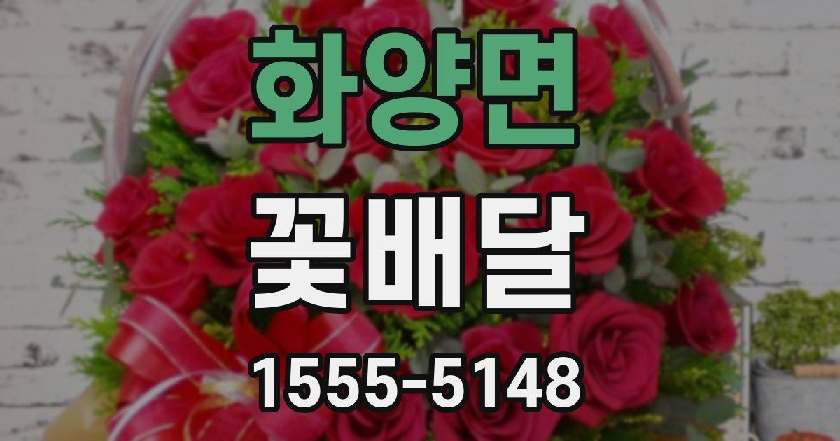 화양면 꽃배달