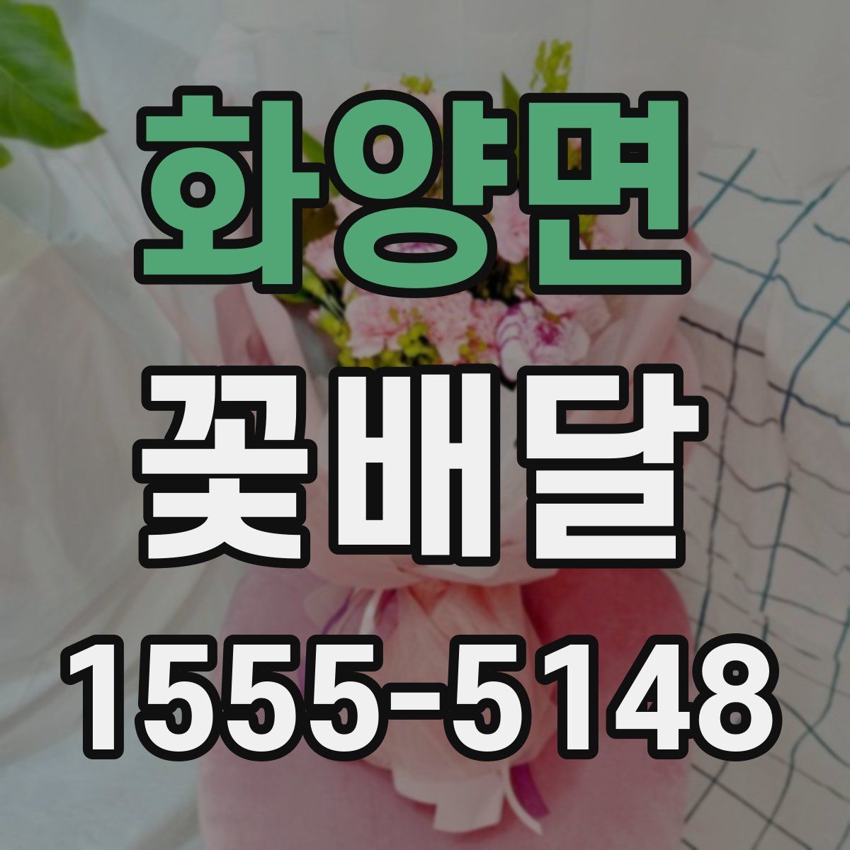 화양면 꽃배달