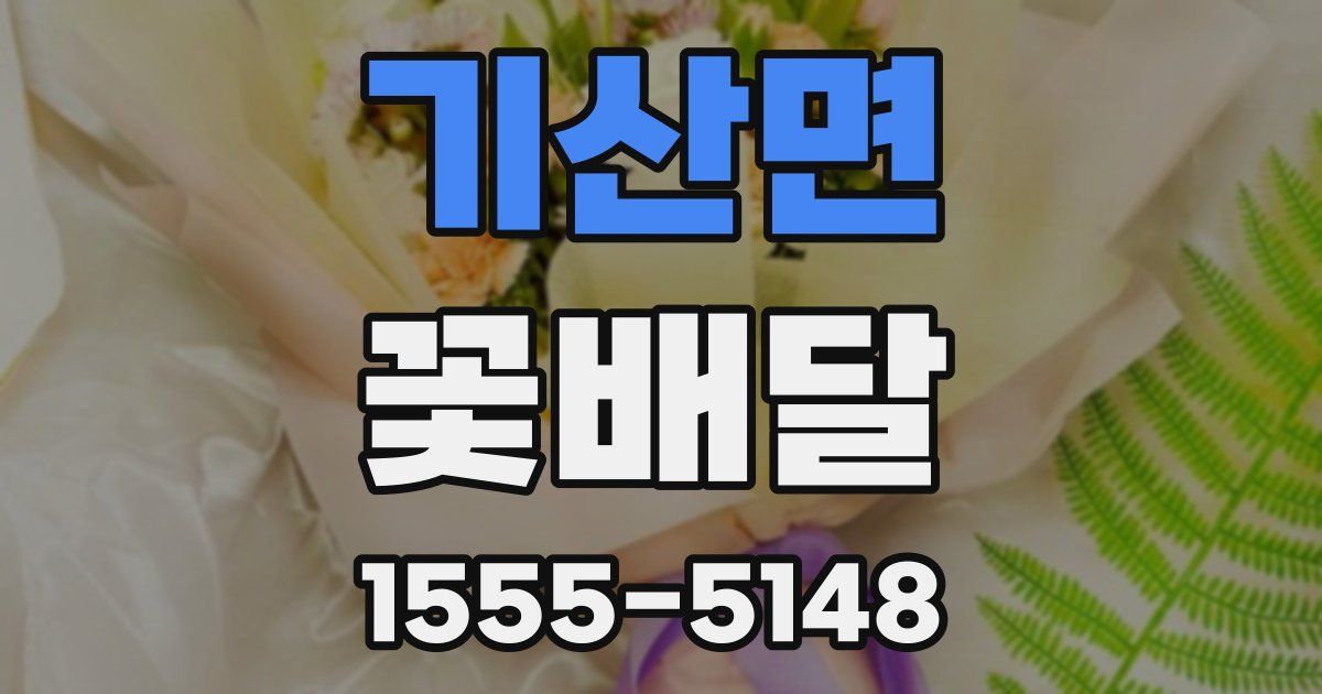 기산면 꽃배달