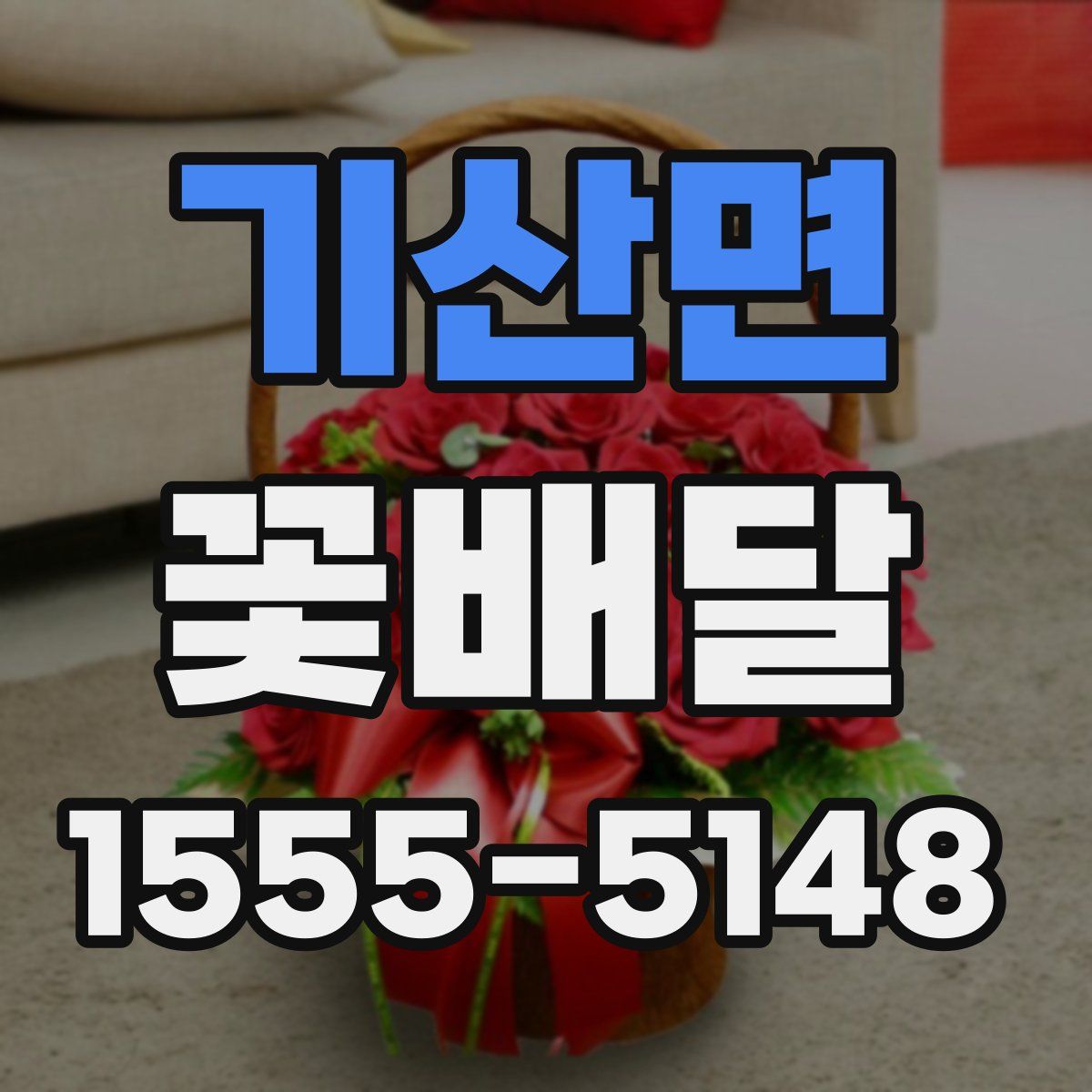 기산면 꽃배달