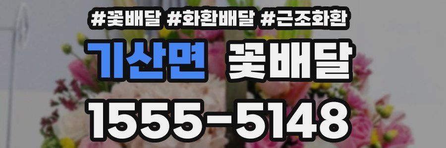 기산면 꽃배달