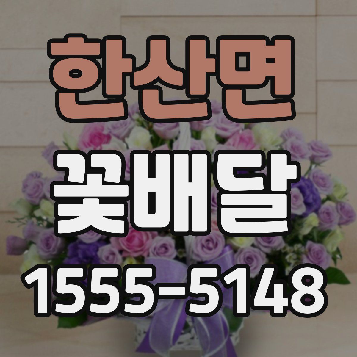 한산면 꽃배달