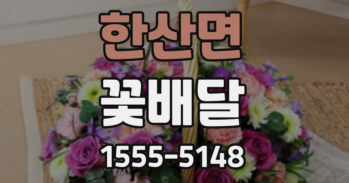 한산면 꽃배달