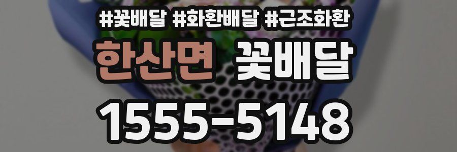 한산면 꽃배달