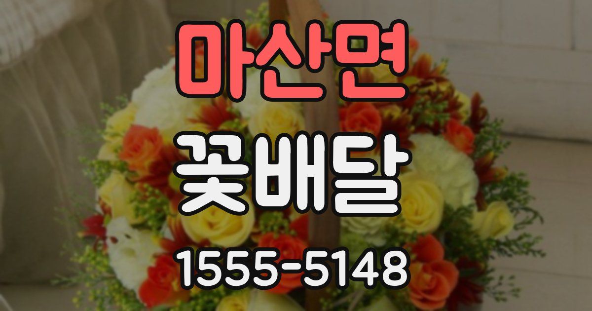 마산면 꽃배달