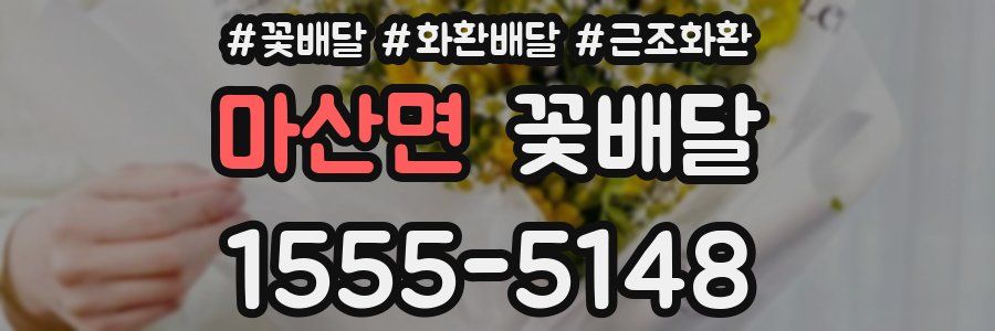 마산면 꽃배달