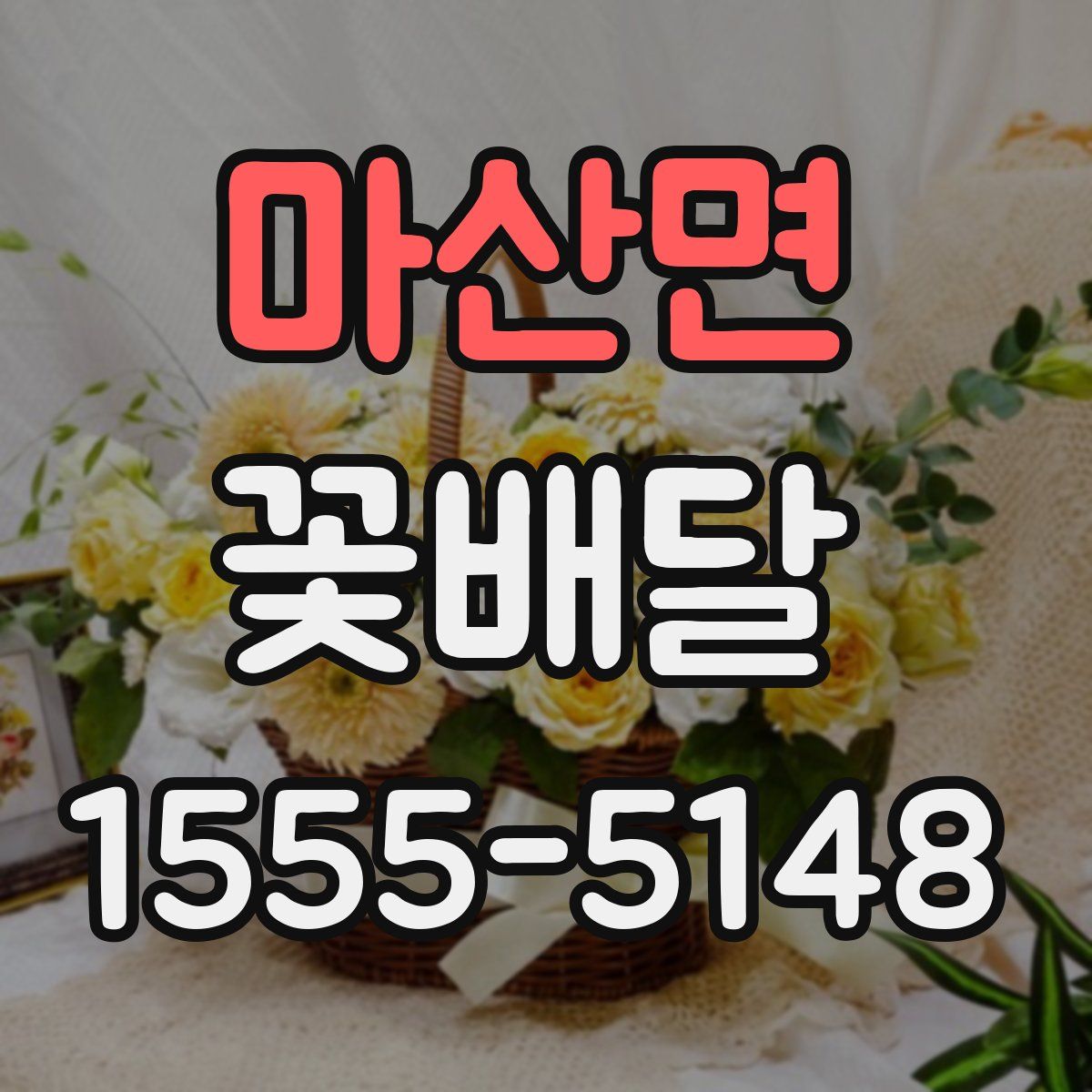 마산면 꽃배달