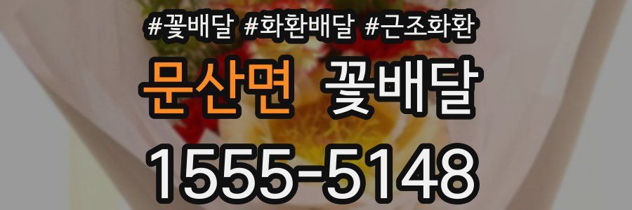 문산면 꽃배달