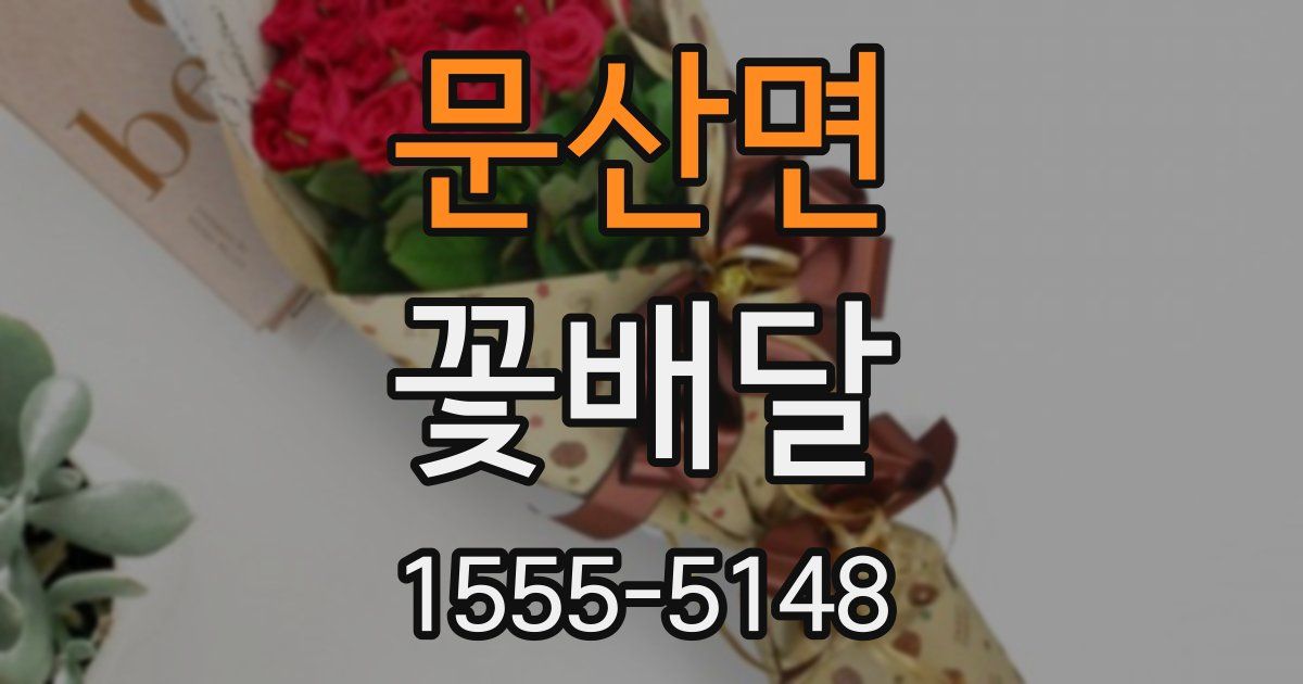 문산면 꽃배달
