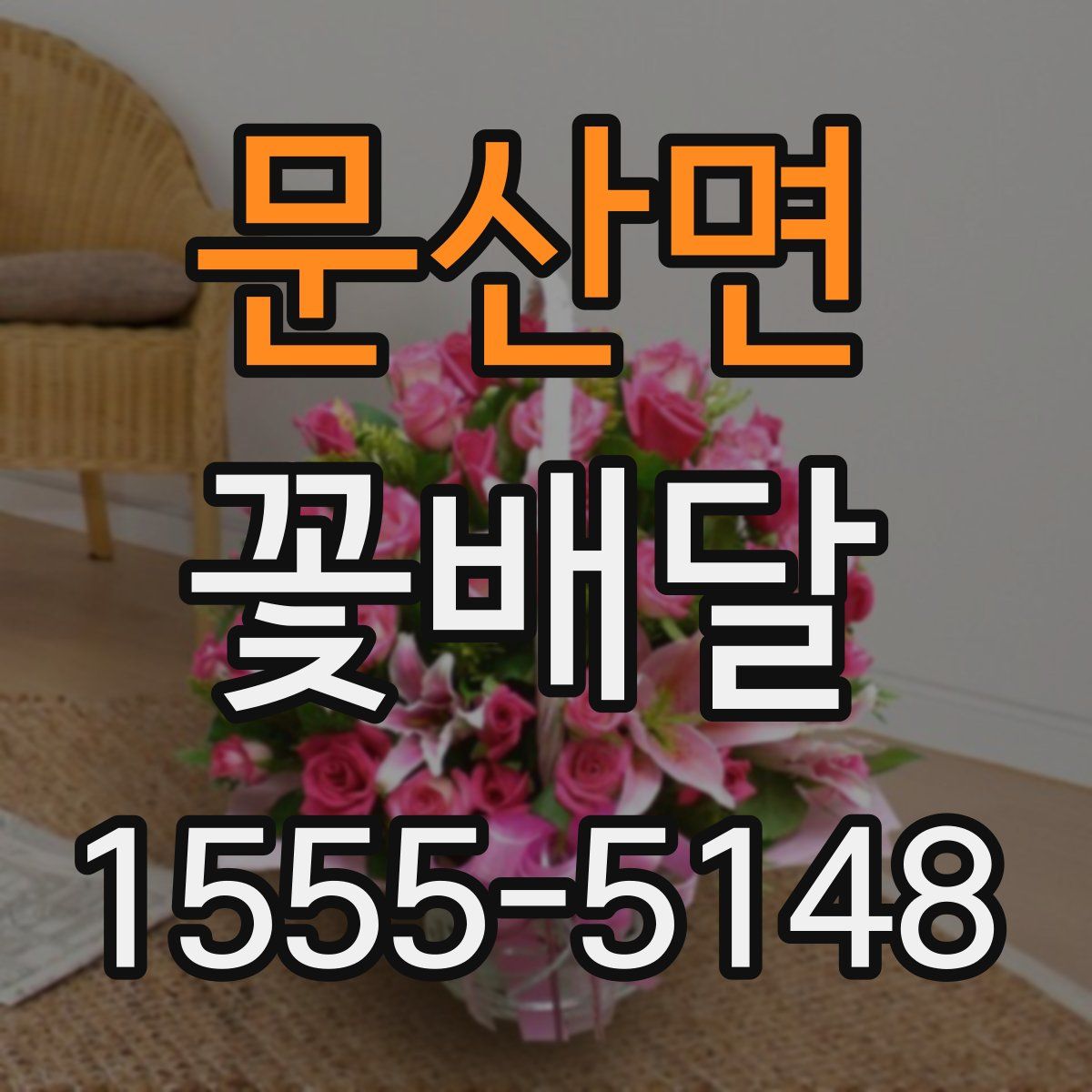 문산면 꽃배달