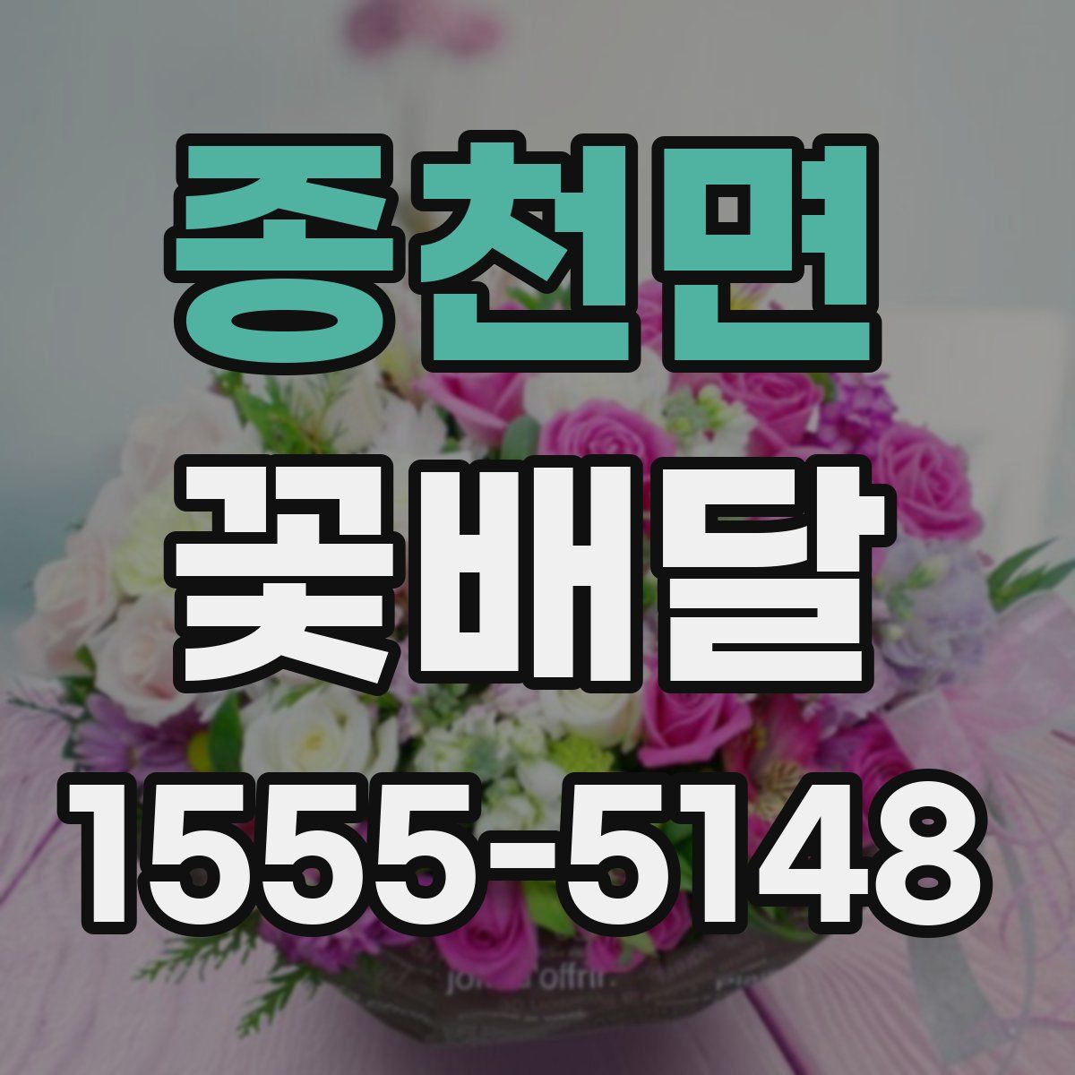 종천면 꽃배달