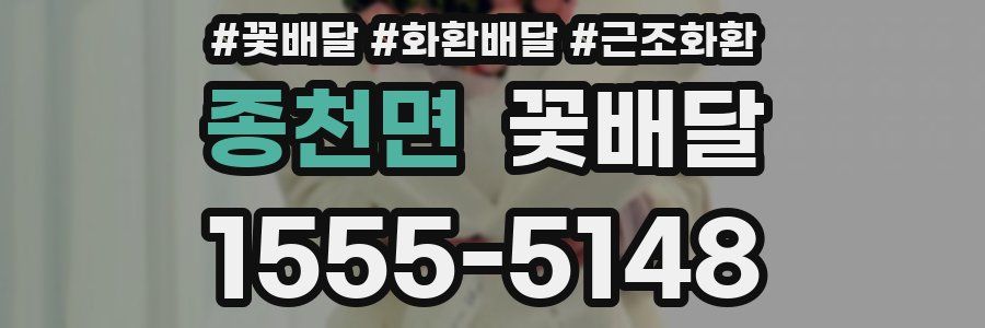 종천면 꽃배달
