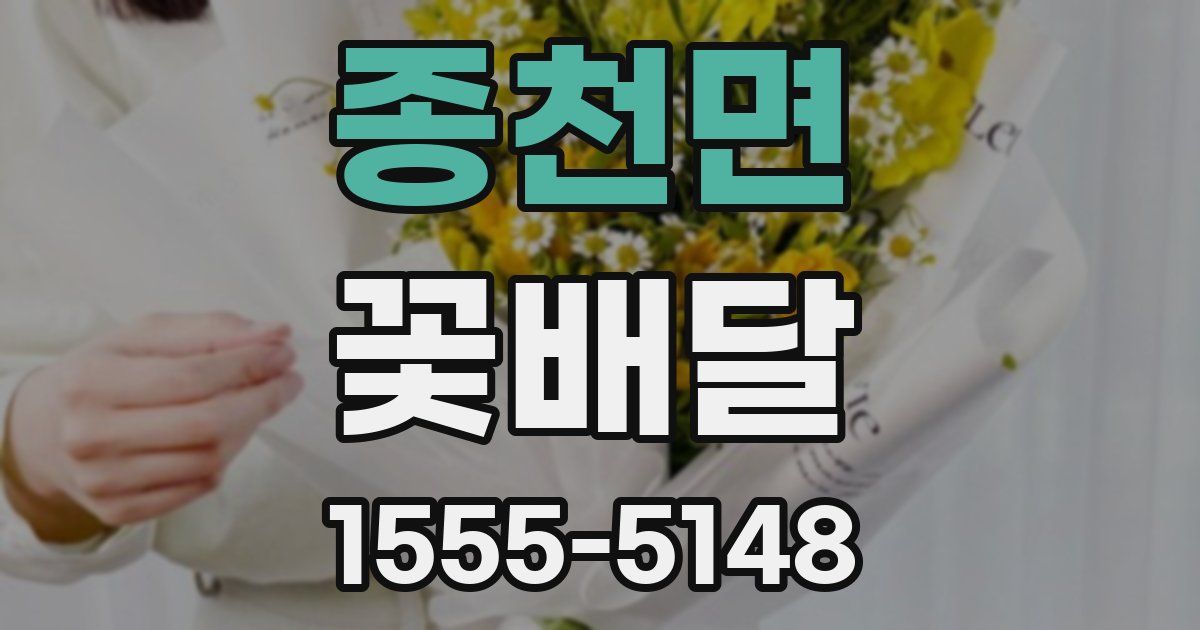 종천면 꽃배달