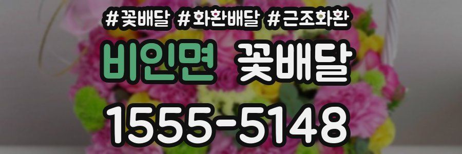 비인면 꽃배달