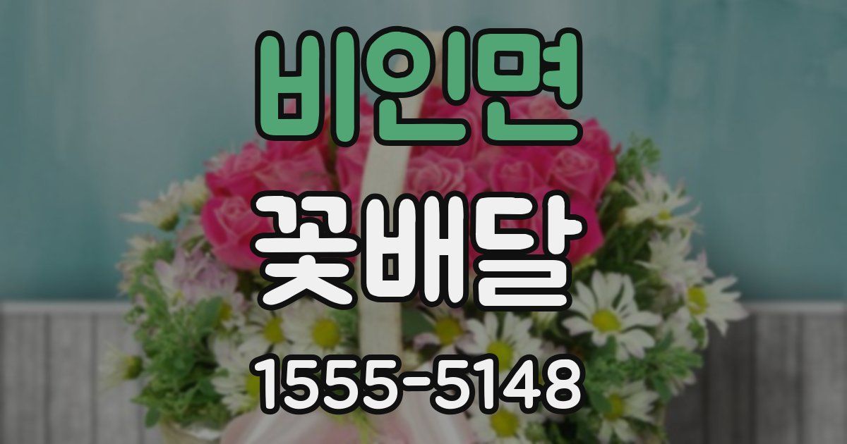 비인면 꽃배달